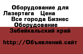 Оборудование для Лазертага › Цена ­ 180 000 - Все города Бизнес » Оборудование   . Забайкальский край